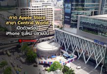 คาด Apple Store สาขา Central World เปิดตัวพร้อม iPhone รุ่นใหม่ ปลายปีนี้