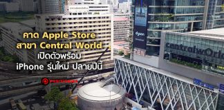 คาด Apple Store สาขา Central World เปิดตัวพร้อม iPhone รุ่นใหม่ ปลายปีนี้