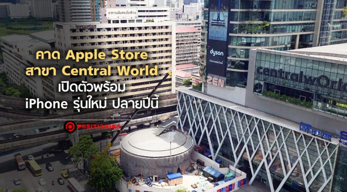 คาด Apple Store สาขา Central World เปิดตัวพร้อม iPhone รุ่นใหม่ ปลายปีนี้
