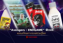 “Avengers : ENDGAME” ฟีเวอร์ แบรนด์ไทยเกาะกระแสร่วมกู้โลก