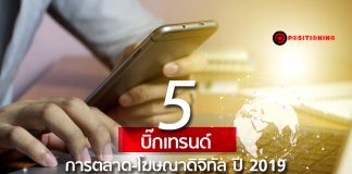 “5 บิ๊กเทรนด์” การตลาด-โฆษณาดิจิทัล ปี 2019
