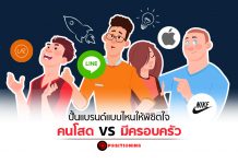 ปั้นแบรนด์แบบไหนให้พิชิตใจคนโสด VS มีครอบครัว