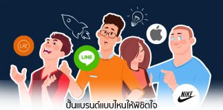 ปั้นแบรนด์แบบไหนให้พิชิตใจคนโสด VS มีครอบครัว