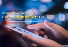 เจาะพฤติกรรมผู้บริโภคยุคดิจิทัล ในวันที่ขาด “อินเทอร์เน็ต” ไม่ได้