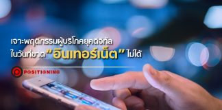 เจาะพฤติกรรมผู้บริโภคยุคดิจิทัล ในวันที่ขาด “อินเทอร์เน็ต” ไม่ได้