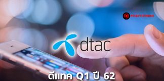 ดีแทค Q1 ปี 62 กลับมาทำกำไร 1.4 พันล้านบาท แต่รายได้ลด ปีนี้ใช้เงินลงทุน 1.3 – 1.5 หมื่นล้าน