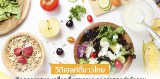 วิถีเฮลท์ตี้ชาวไทย เลือกอาหารและเครื่องดื่มสุขภาพมากกว่าออกกำลังกาย