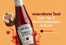 ซอสมะเขือเทศ ไฮนซ์ ในวัย 150 ปี เรื่องท้าทายยังเหมือนวันเริ่มต้น
