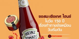 ซอสมะเขือเทศ ไฮนซ์ ในวัย 150 ปี เรื่องท้าทายยังเหมือนวันเริ่มต้น