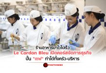 ร้านอาหารมาไวไปเร็ว Le Cordon Bleu เปิดคอร์สจัดการธุรกิจ ปั้น “เชฟ” ทำได้ทั้งครัว-บริหาร