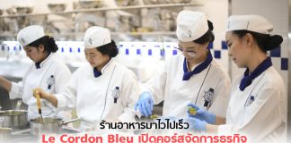 ร้านอาหารมาไวไปเร็ว Le Cordon Bleu เปิดคอร์สจัดการธุรกิจ ปั้น “เชฟ” ทำได้ทั้งครัว-บริหาร