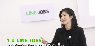 1 ปี LINE JOBS แพลตฟอร์มหางาน พบยื่นใบสมัครเร็วสุด 22 วิหลังประกาศ เรียกสัมภาษณ์แล้ว 2 แสนครั้ง ปีนี้วางเป้าลุยทั่วไทย