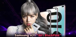 Samsung คว้า “ลิซ่า BlackPink” เป็นพรีเซนเตอร์ Galaxy S10 ไทย หวังสู้ศึกแบรนด์จีน