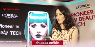 อ่านแผน ลอรีอัล ทำไม? ต้องมุ่งสู่ Beauty Tech ชิงตลาดความงาม 2 แสนล้าน