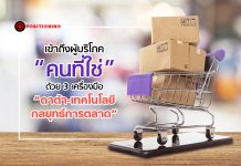 เข้าถึงผู้บริโภค “คนที่ใช่” ด้วย 3 เครื่องมือ “ดาต้า-เทคโนโลยี-กลยุทธ์การตลาด”