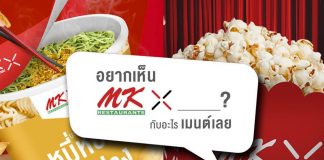 เปิดไอเดียที่มาโปรเจกต์ “MK X” เมื่อ MK ไม่ได้เป็นแค่สุกี้
