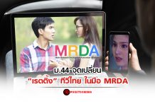 ม.44 จุดเปลี่ยน “เรตติ้ง” ทีวีไทย ในมือ MRDA