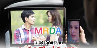 ม.44 จุดเปลี่ยน “เรตติ้ง” ทีวีไทย ในมือ MRDA
