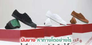 นันยาง หาทางโตอย่างไร ในเมื่อตลาดรองเท้านักเรียนไม่โต