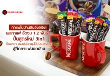กาแฟในบ้านสิของจริง! เนสกาแฟ อัดงบ 1.2 พันล้าน ปั้นสูตรใหม่ 3in1 ดึงอาซา เจมส์-จิรายุ-โป๊ป-ธนวรรธน์ สู้ศึกกาแฟนอกบ้าน