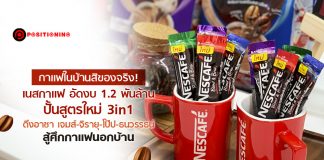 กาแฟในบ้านสิของจริง! เนสกาแฟ อัดงบ 1.2 พันล้าน ปั้นสูตรใหม่ 3in1 ดึงอาซา เจมส์-จิรายุ-โป๊ป-ธนวรรธน์ สู้ศึกกาแฟนอกบ้าน