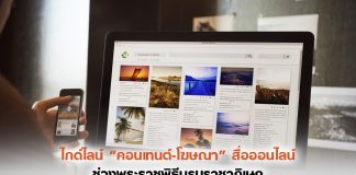 ไกด์ไลน์ “คอนเทนต์-โฆษณา” สื่อออนไลน์ ช่วงพระราชพิธีบรมราชาภิเษก