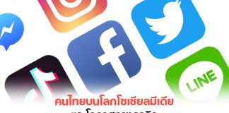 คนไทยบนโลกโซเชียลมีเดียและโอกาสทางธุรกิจ