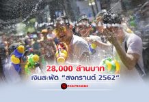 28,000 ล้านบาท เงินสะพัด “สงกรานต์ 2562”