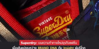 Superdry: บนความท้าทายใหม่ธุรกิจแฟชั่น เมื่อเส้นแบ่งระหว่าง BRAND DNA กับ Insight ผู้บริโภค อะไรที่จะทำให้แบรนด์ฟื้นสู่ความนิยมได้ดีกว่ากัน