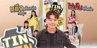 สาหร่ายอย่างเดียวไม่พอ! เถ้าแก่น้อยขอ 10 ปี มุ่งสู่องค์กรนวัตกรรมอาหาร แตกไลน์ทำสแน็คไข่เค็ม “ทินเท็น” ดึง BNK48 เจาะกลุ่มโอตะ
