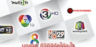 บทสรุป ทีวีดิจิทัลได้อะไรหลัง คสช.ปลดล็อกให้ “คืนช่อง”
