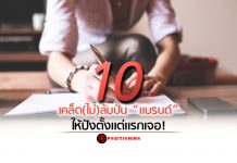 10 เคล็ด (ไม่) ลับ ปั้น “แบรนด์” ให้ปังตั้งแต่แรกเจอ!