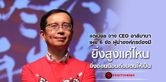 แดเนียล จาง CEO อาลีบาบา เผย 6 ข้อ ผู้นำองค์กรต้องมี ยิ่งสูงแค่ไหน ยิ่งอ่อนน้อมถ่อมตนให้เป็น