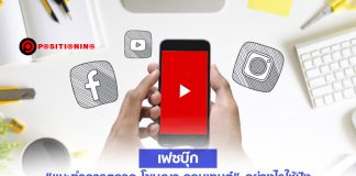 เฟซบุ๊ก ”แนะทำการตลาด-โฆษณา-คอนเทนต์” อย่างไรให้ปัง เมื่อคนไทยมือไวหยุดดูแค่ 1.7 วินาที