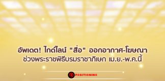 อัพเดต! ไกด์ไลน์ “สื่อ” ออกอากาศ-โฆษณา ช่วงพระราชพิธีบรมราชาภิเษก เม.ย.-พ.ค.นี้