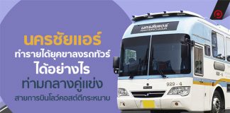 นครชัยแอร์ ทำรายได้ยุคขาลงรถทัวร์ ได้อย่างไร ท่ามกลางคู่แข่ง สายการบินโลว์คอสต์ตีกระหนาบ