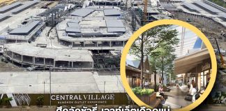 ศึกลักชัวรี่ เอาท์เล็ตเดือดแน่ ”เซ็นทรัล วิลเลจ” ชิงเปิด 31 ส.ค.นี้ ตั้งเป้าดูดลูกค้า 10 ล้านคนต่อปี