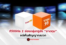 ทีวีดิจิทัล 2 ช่องกลุ่มทรูยัง “ขาดทุน” แต่เห็นสัญญาณบวก