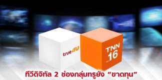 ทีวีดิจิทัล 2 ช่องกลุ่มทรูยัง “ขาดทุน” แต่เห็นสัญญาณบวก