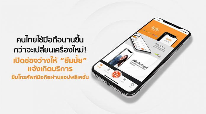 คนไทยใช้มือถือนานขึ้นกว่าจะเปลี่ยนเครื่องใหม่! เปิดช่องว่างให้ “ยืมมั้ย” แจ้งเกิดบริการยืมโทรศัพท์มือถือผ่านแอปพลิเคชั่น