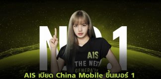 AIS เบียด China Mobile ขึ้นเบอร์ 1 แบรนด์โทรคมนาคมแข็งแกร่งที่สุดในโลก