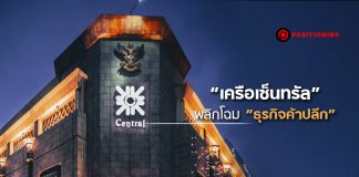 ประวัติศาสตร์ 72 ปี ต้องจารึก ถึงเวลา “เครือเซ็นทรัล” พลิกโฉม “ธุรกิจค้าปลีก” จาก Family Business สู่ “บริษัทมหาชน”