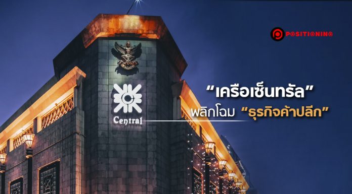ประวัติศาสตร์ 72 ปี ต้องจารึก ถึงเวลา “เครือเซ็นทรัล” พลิกโฉม “ธุรกิจค้าปลีก” จาก Family Business สู่ “บริษัทมหาชน”