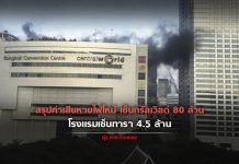 สรุปค่าเสียหายไฟไหม้เซ็นทรัลเวิลด์ 80 ล้าน โรงแรมเซ็นทารา 4.5 ล้าน