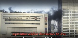สรุปค่าเสียหายไฟไหม้เซ็นทรัลเวิลด์ 80 ล้าน โรงแรมเซ็นทารา 4.5 ล้าน