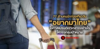 77 ล้านคนนักท่องเที่ยวจีน “อยากมาไทย” โอกาสแบรนด์เจาะตลาดอย่างไรให้ตรงกลุ่มเป้าหมาย