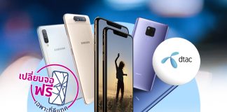ดีแทคชูคาถาใหม่ “ราคาดี มีประกันจอแตก ไม่เก็บแอดวานซ์” รับศึกสมาร์ทโฟนสุดเดือด