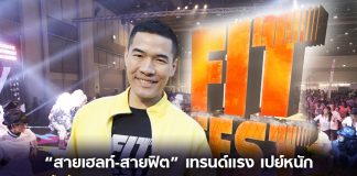“สายเฮลท์-สายฟิต” เทรนด์แรง เปย์หนัก “วู้ดดี้” ปั้นแบรนด์ FIT FEST จากอีเวนต์สู่ “แพลตฟอร์มสุขภาพ”
