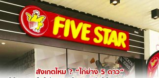 สังเกตไหม ? “ไก่ย่าง 5 ดาว” ไม่ได้ขยายร้านโดยใช้ชื่อเดิมอีกต่อไป แต่ถูกเปลี่ยนไปใช้ “Five Star” แทน