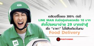 เดลิเวอรี่โตแรง 300% ต่อปี LINE MAN รับมือคู่แข่ง“ราคา” ไม่ใช่สิ่งเดียวในเกม Food Deliveryลดเหลือ 10 บาท ส่งโปรเหมาจ่าย 29 บาทเข้าสู้ เชื่อ